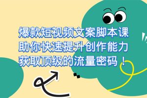 【2023.09.28】爆款短视频文案脚本课，助你快速提升创作能力，获取顶级的流量密码！百度网盘免费下载-芽米宝库