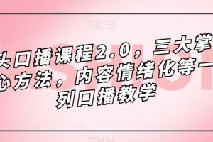 【2023.09.28】镜头-口播课程2.0，三大掌握核心方法，内容情绪化等一系列口播教学百度网盘免费下载-芽米宝库