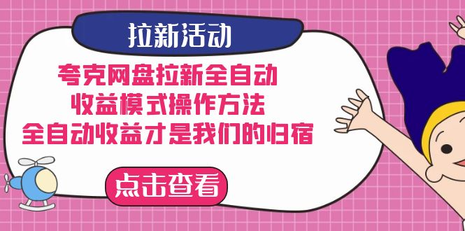 图片[1]-【2023.09.28】夸克网盘拉新全自动，收益模式操作方法，全自动收益才是我们的归宿百度网盘免费下载-芽米宝库
