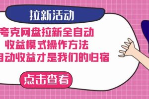 【2023.09.28】夸克网盘拉新全自动，收益模式操作方法，全自动收益才是我们的归宿百度网盘免费下载-芽米宝库