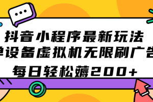 【2023.09.28】抖音小程序最新玩法 单设备虚拟机无限刷广告 每日轻松薅200+百度网盘免费下载-芽米宝库