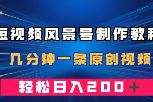 【2023.09.28】短视频风景号制作教程，几分钟一条原创视频，轻松日入200＋百度网盘免费下载-芽米宝库