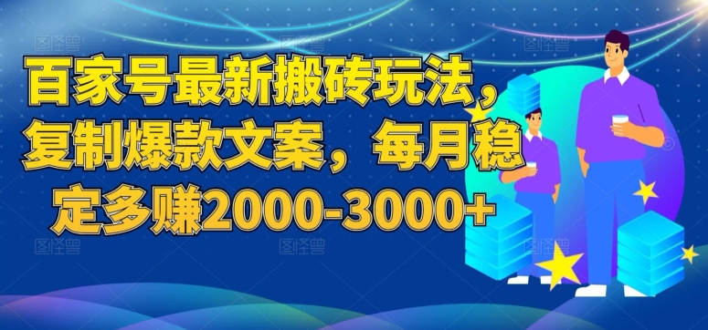 图片[1]-【2023.09.28】百家号最新搬砖玩法，复制爆款文案，每月稳定多赚2000-3000+百度网盘免费下载-芽米宝库