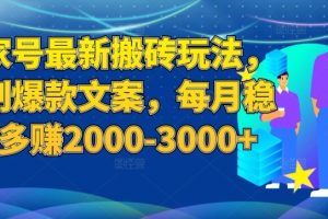 【2023.09.28】百家号最新搬砖玩法，复制爆款文案，每月稳定多赚2000-3000+百度网盘免费下载-芽米宝库