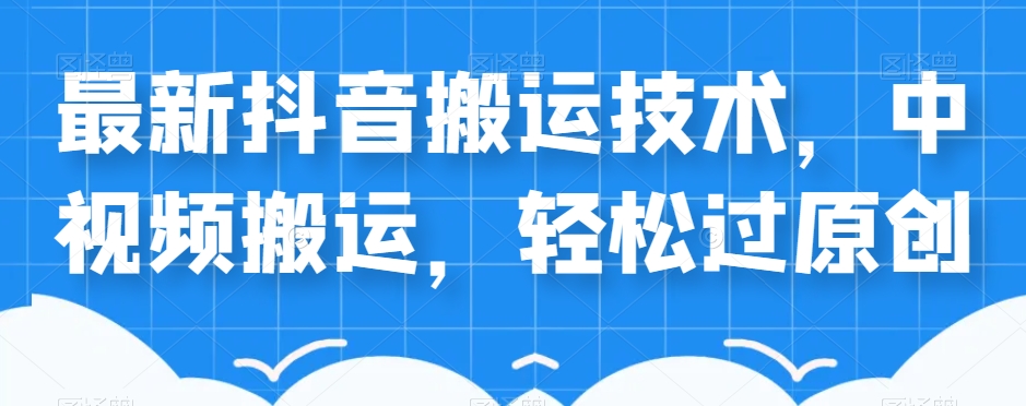 图片[1]-【2023.09.28】外卖598元的最新抖音搬运技术，中视频搬运，轻松过原创百度网盘免费下载-芽米宝库