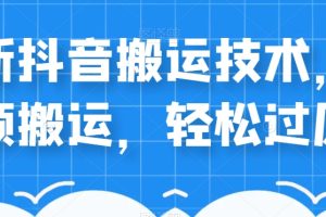 【2023.09.28】外卖598元的最新抖音搬运技术，中视频搬运，轻松过原创百度网盘免费下载-芽米宝库