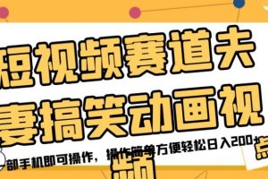 【2023.09.28】短视频赛道夫妻搞笑动画视频，一部手机即可操作，操作简单方便轻松日入200+百度网盘免费下载-芽米宝库