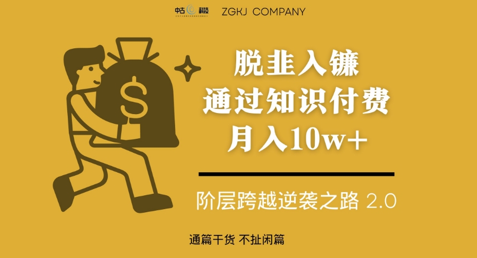 图片[1]-【2023.09.28】脱韭入镰，通过做“超级个体“月入10w+，普通人实现阶层跨越的最优解百度网盘免费下载-芽米宝库