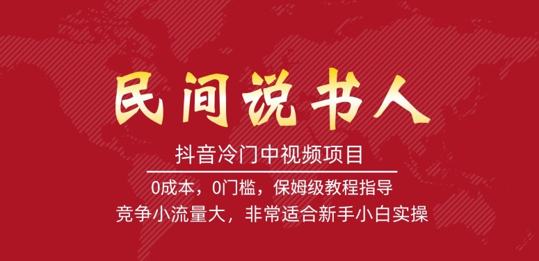 图片[1]-【2023.09.28】抖音冷门中视频项目，民间说书人，竞争小流量大，非常适合新手小白实操百度网盘免费下载-芽米宝库