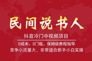 【2023.09.28】抖音冷门中视频项目，民间说书人，竞争小流量大，非常适合新手小白实操百度网盘免费下载-芽米宝库