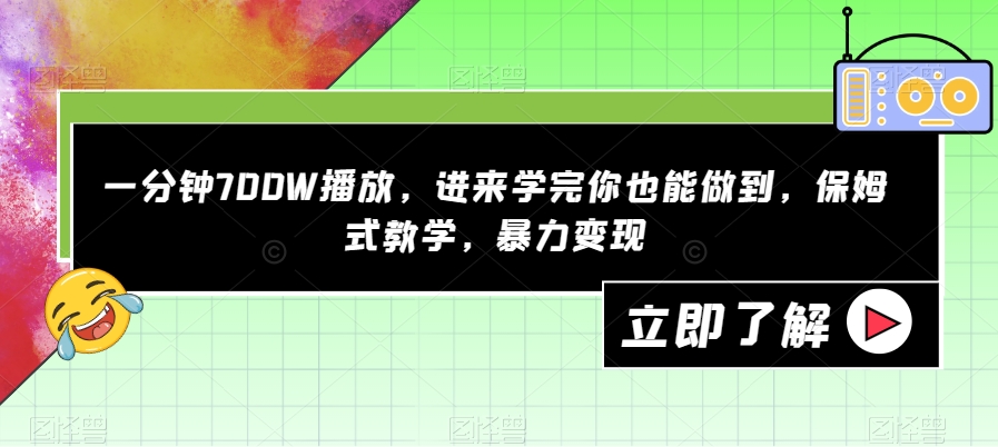 图片[1]-【2023.09.28】一分钟700W播放，进来学完你也能做到，保姆式教学，暴力变现百度网盘免费下载-芽米宝库