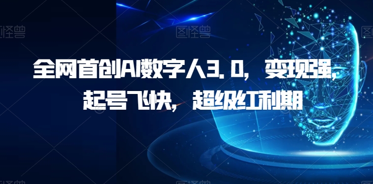 图片[1]-【2023.09.28】全网首创AI数字人3.0，变现强，起号飞快，超级红利期百度网盘免费下载-芽米宝库