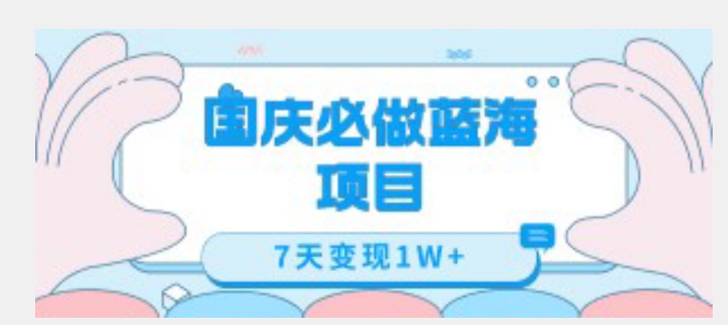 图片[1]-【2023.09.27】国庆必做蓝海项目7天变现1W+，无需投入任何资金百度网盘免费下载-芽米宝库