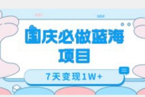 【2023.09.27】国庆必做蓝海项目7天变现1W+，无需投入任何资金百度网盘免费下载-芽米宝库