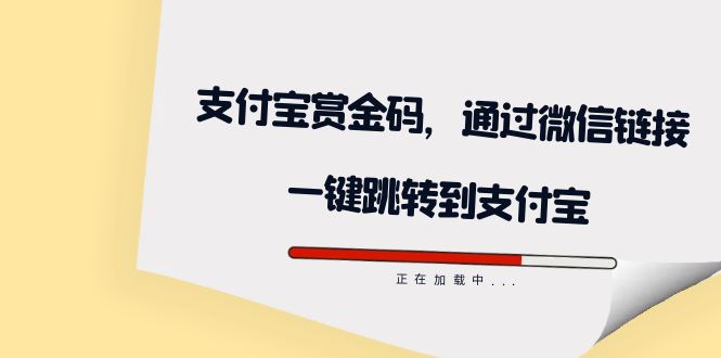图片[1]-【2023.09.26】全网首发：支付宝赏金码，通过微信链接一键跳转到支付宝百度网盘免费下载-芽米宝库