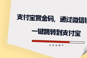 【2023.09.26】全网首发：支付宝赏金码，通过微信链接一键跳转到支付宝百度网盘免费下载-芽米宝库