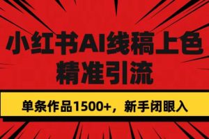 【2023.09.26】小红书AI线稿上色，精准引流，单条作品变现1500+，新手闭眼入百度网盘免费下载-芽米宝库