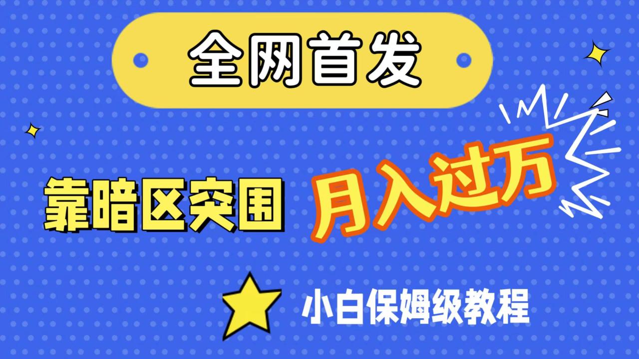 图片[1]-【2023.09.26】全网首发，靠暗区突围，月入过万，小白保姆级教程（附资料）百度网盘免费下载-芽米宝库