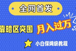 【2023.09.26】全网首发，靠暗区突围，月入过万，小白保姆级教程（附资料）百度网盘免费下载-芽米宝库