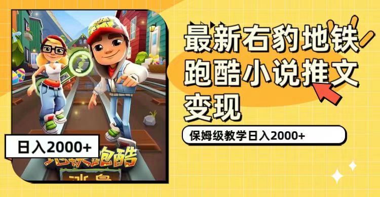 图片[1]-【2023.09.26】最新右豹地铁跑酷小说推文变现，日入2000+（附1058G素材）百度网盘免费下载-芽米宝库