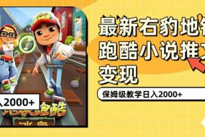 【2023.09.26】最新右豹地铁跑酷小说推文变现，日入2000+（附1058G素材）百度网盘免费下载-芽米宝库