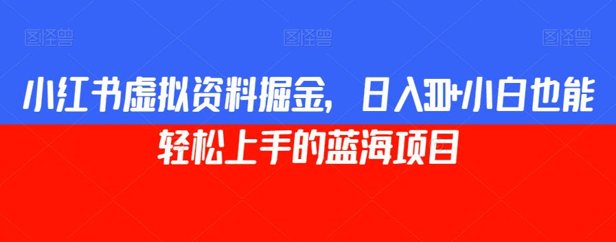 图片[1]-【2023.09.26】小红书虚拟资料掘金，日入300+小白也能轻松上手的蓝海项目百度网盘免费下载-芽米宝库