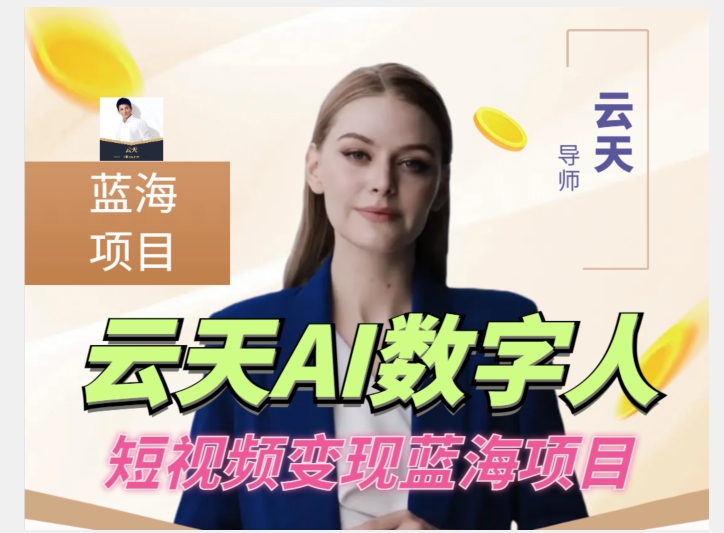 图片[1]-【2023.09.26】云天AI数字人短视频项目，门槛低，适合各类人群百度网盘免费下载-芽米宝库