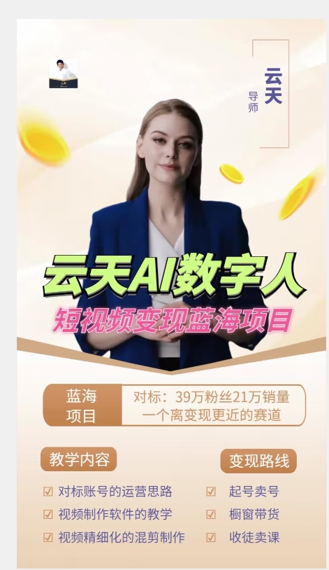 图片[2]-【2023.09.26】云天AI数字人短视频项目，门槛低，适合各类人群百度网盘免费下载-芽米宝库