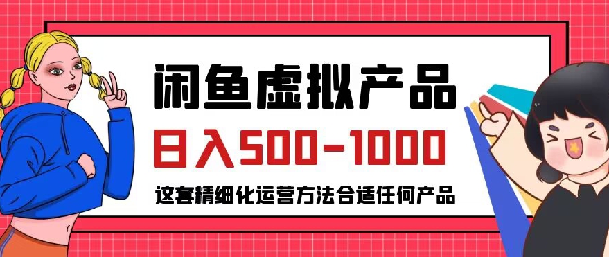 图片[1]-【2023.09.26】闲鱼虚拟产品变现日入500-1000+，合适普通人的小众赛道百度网盘免费下载-芽米宝库