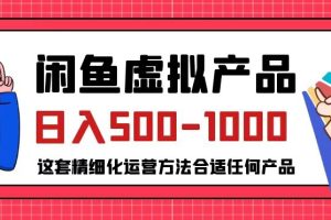 【2023.09.26】闲鱼虚拟产品变现日入500-1000+，合适普通人的小众赛道百度网盘免费下载-芽米宝库