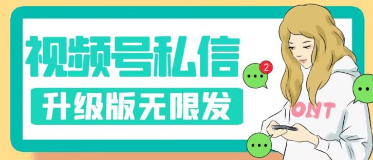 图片[1]-【2023.09.26】视频号暴力私信升级版，引流精准效果炸裂（教程+脚本）百度网盘免费下载-芽米宝库