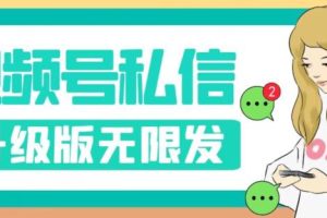 【2023.09.26】视频号暴力私信升级版，引流精准效果炸裂（教程+脚本）百度网盘免费下载-芽米宝库