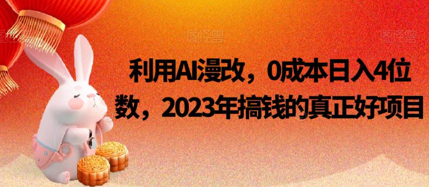 图片[1]-【2023.09.26】利用AI漫改，0成本日入4位数，2023年搞钱的真正好项目百度网盘免费下载-芽米宝库