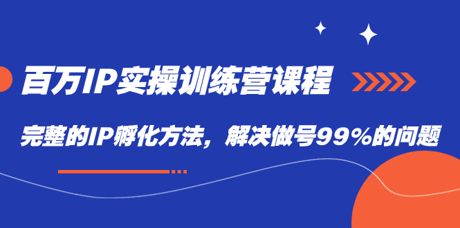 图片[1]-【2023.09.25】百万IP实战训练营课程，完整的IP孵化方法，解决做号99%的问题百度网盘免费下载-芽米宝库
