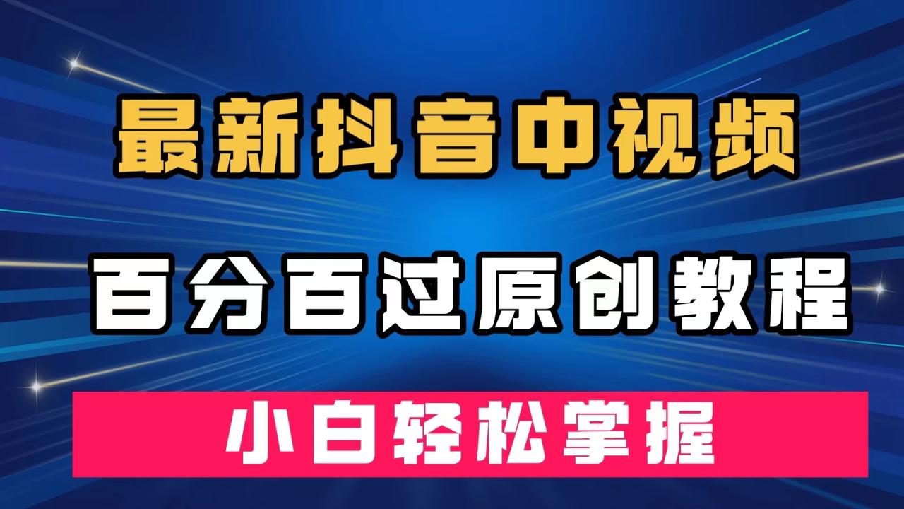 图片[1]-【2023.09.25】最新抖音中视频百分百过原创教程，深度去重，小白轻松掌握百度网盘免费下载-芽米宝库