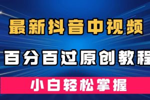 【2023.09.25】最新抖音中视频百分百过原创教程，深度去重，小白轻松掌握百度网盘免费下载-芽米宝库