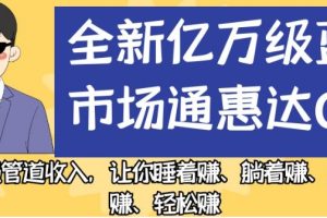 【2023.09.25】全新亿万级蓝海市场通惠达cps，最强管道收入，让你睡着赚、躺着赚、玩着赚、轻松赚百度网盘免费下载-芽米宝库