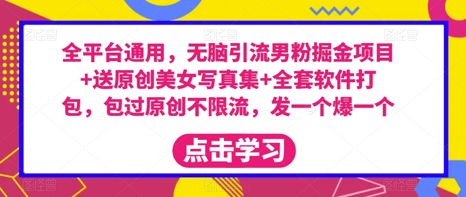 图片[1]-【2023.09.25】全平台通用，无脑引流男粉掘金项目+送原创美女写真集+全套软件打包，包过原创不限流，发一个爆一个百度网盘免费下载-芽米宝库