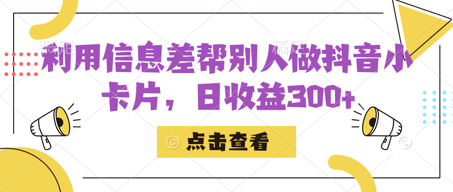图片[1]-【2023.09.25】利用信息查帮别人做抖音小卡片，日收益300+百度网盘免费下载-芽米宝库