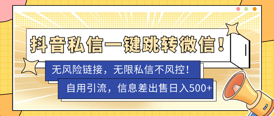 图片[1]-【2023.09.25】外面卖1980的技术！抖音私信一键跳转微信！无风险卡片不屏蔽！百度网盘免费下载-芽米宝库