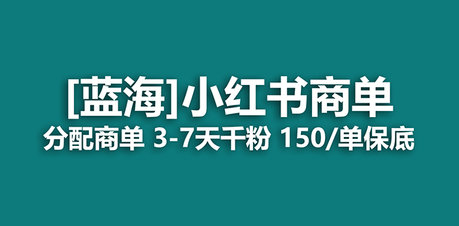 图片[1]-【2023.09.25】2023蓝海项目，小红书商单，快速千粉，长期稳定，最强蓝海没有之一百度网盘免费下载-芽米宝库