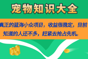 【2023.09.25】真正的蓝海小众项目，宠物知识大全，收益很稳定（教务+素材）百度网盘免费下载-芽米宝库