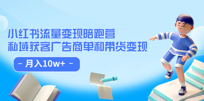 图片[1]-【2023.09.25】小红书流量·变现陪跑营（第8期）：私域获客广告商单和带货变现 月入10w+百度网盘免费下载-芽米宝库