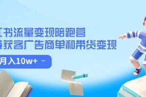 【2023.09.25】小红书流量·变现陪跑营（第8期）：私域获客广告商单和带货变现 月入10w+百度网盘免费下载-芽米宝库