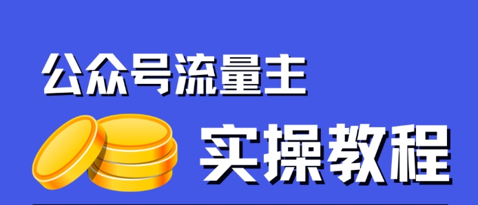 图片[1]-【2023.09.24】公众号流量主项目，简单搬运，一篇文章收益2000+百度网盘免费下载-芽米宝库