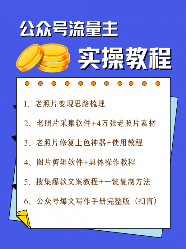 图片[7]-【2023.09.24】公众号流量主项目，简单搬运，一篇文章收益2000+百度网盘免费下载-芽米宝库