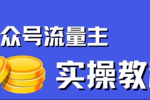 【2023.09.24】公众号流量主项目，简单搬运，一篇文章收益2000+百度网盘免费下载-芽米宝库