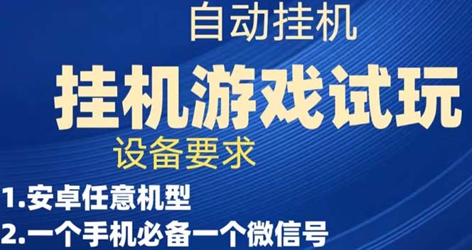 图片[1]-【2023.09.24】游戏试玩挂机，实测单机稳定50+百度网盘免费下载-芽米宝库