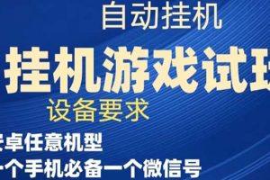 【2023.09.24】游戏试玩挂机，实测单机稳定50+百度网盘免费下载-芽米宝库