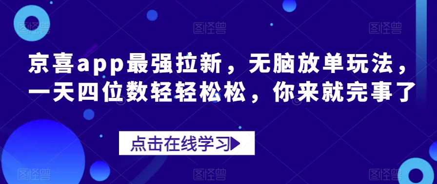 图片[1]-【2023.09.23】京喜app最强拉新，无脑放单玩法，一天四位数轻轻松松，你来就完事了百度网盘免费下载-芽米宝库